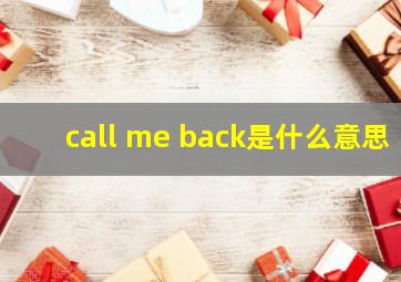 call me back是什么意思